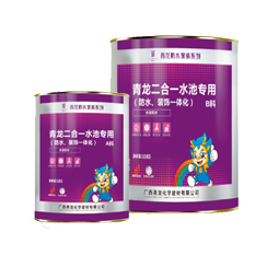 二合一水池專用(防水、裝飾一體化)