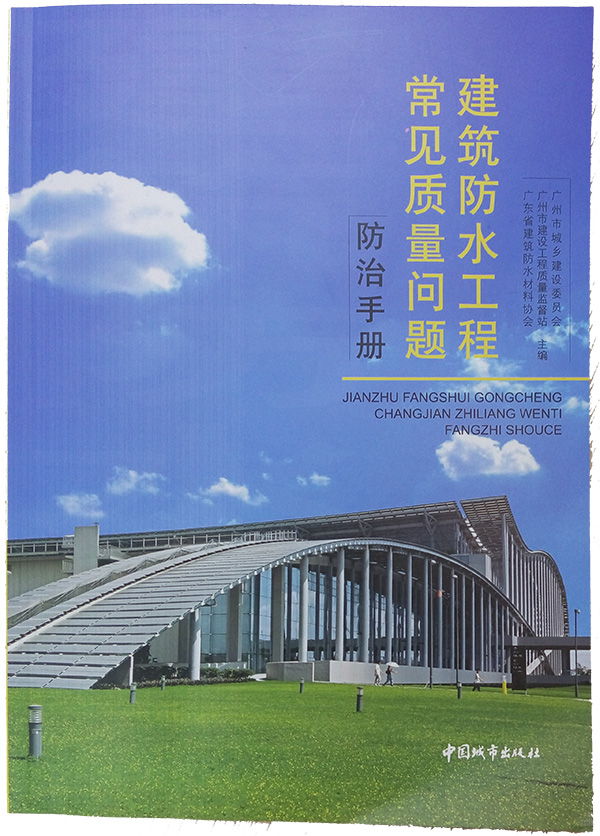 建筑防水工程常見質(zhì)量問題防治手冊 建筑防水