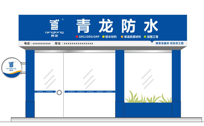 青龍防水專(zhuān)賣(mài)店門(mén)頭設(shè)計(jì) 防水材料