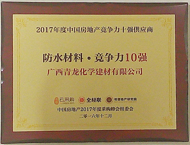 青龍入選2017年度中國房地產(chǎn)防水材料類競爭力十強供應(yīng)商 防水材料