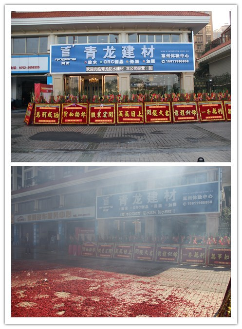 青龍建材惠州防水專賣店盛大開業(yè)慶典 惠州防水