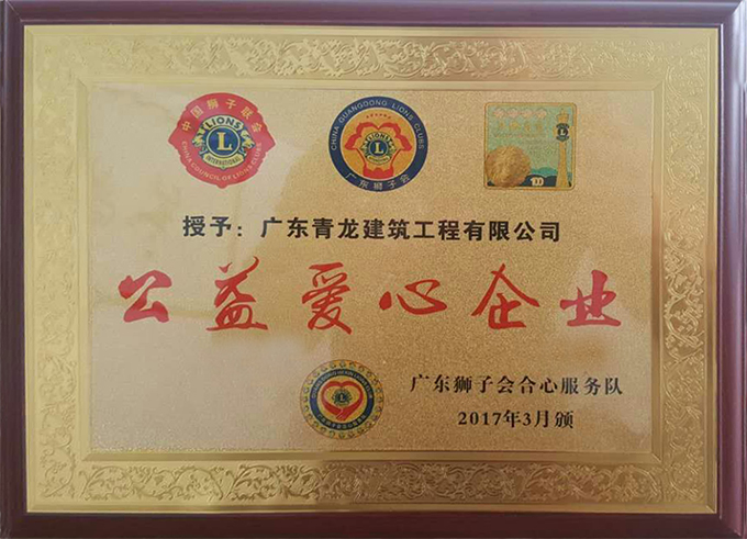 青龍榮獲“公益愛(ài)心企業(yè)” 防水材料