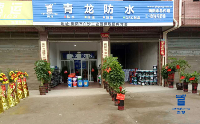 青龍衡陽防水體驗店盛大開業(yè) 防水材料
