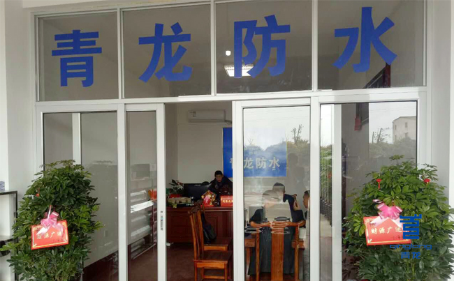 青龍衡陽防水體驗店辦公區(qū) 防水材料