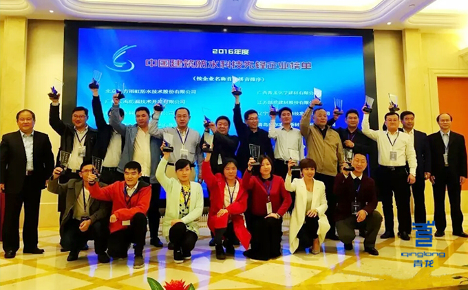 青龍建材榮獲“中國建筑防水科技先鋒企業(yè)” 防水材料