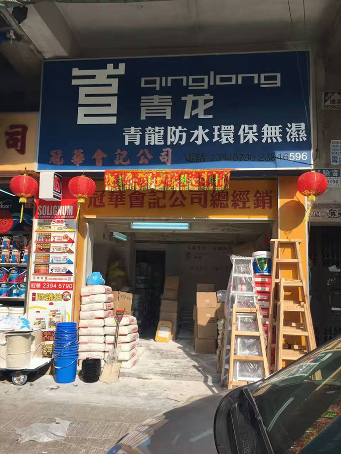 青龍建材香港防水專(zhuān)賣(mài)店 防水材料