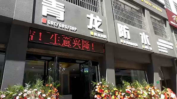 青龍興義防水專賣店隆重開業(yè) 防水材料