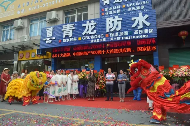 清遠(yuǎn)青龍家居防水體驗(yàn)中心開(kāi)業(yè)運(yùn)營(yíng) 防水涂料