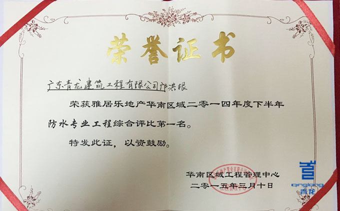 雅居樂嘉獎(jiǎng)青龍防水 涂料廠家