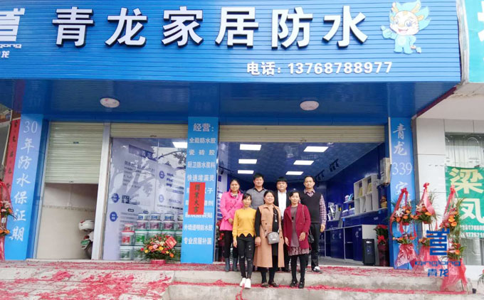 青龍北流家裝防水體驗(yàn)店開業(yè) 防水涂料