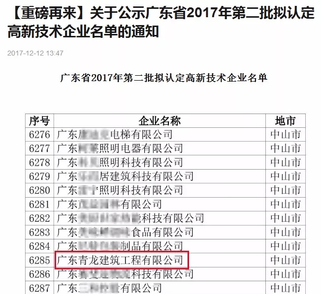 青龍廣東公司入選高新技術企業(yè) 防水工程