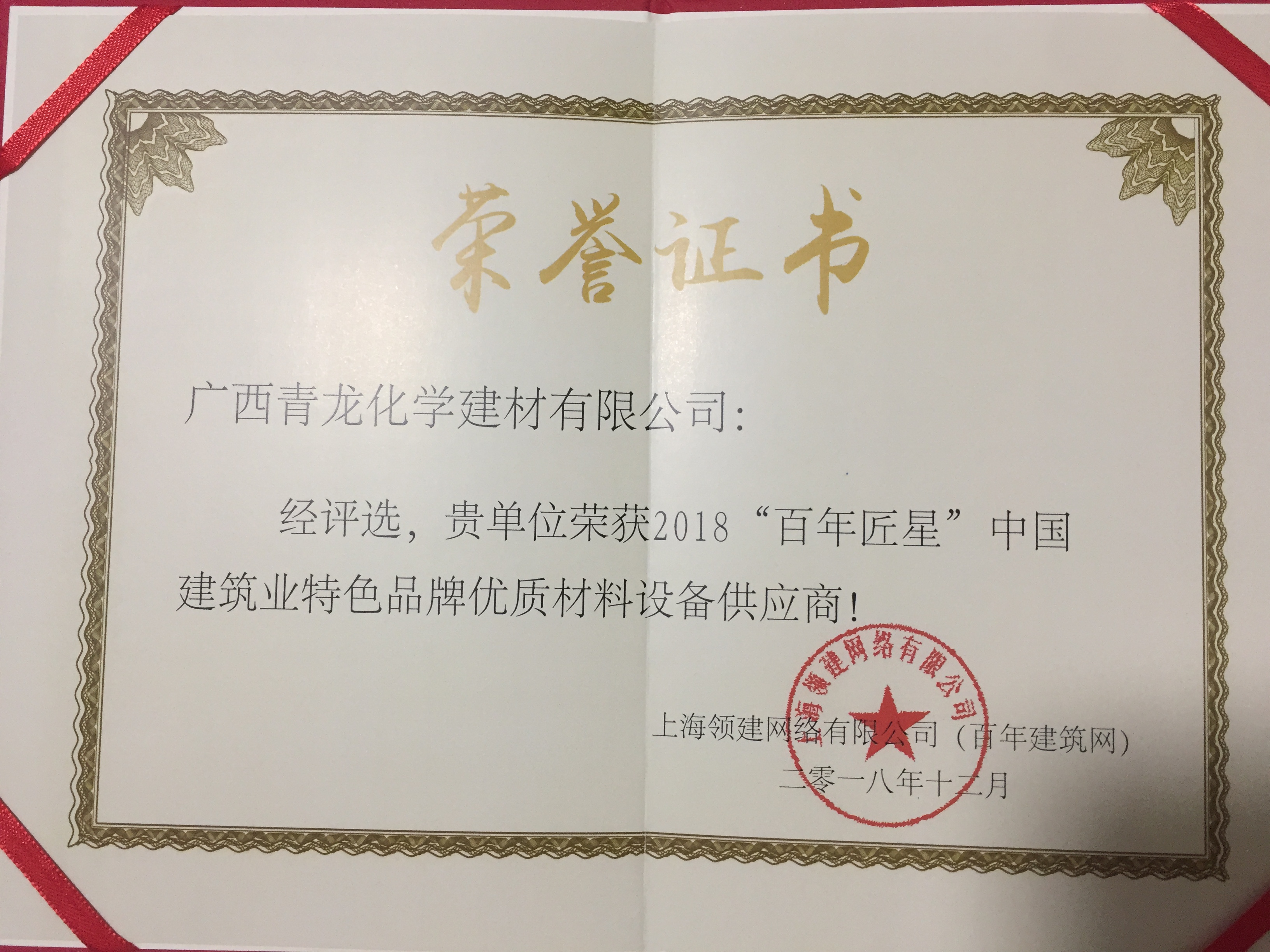 青龍榮獲2018“百年匠星 防水材料