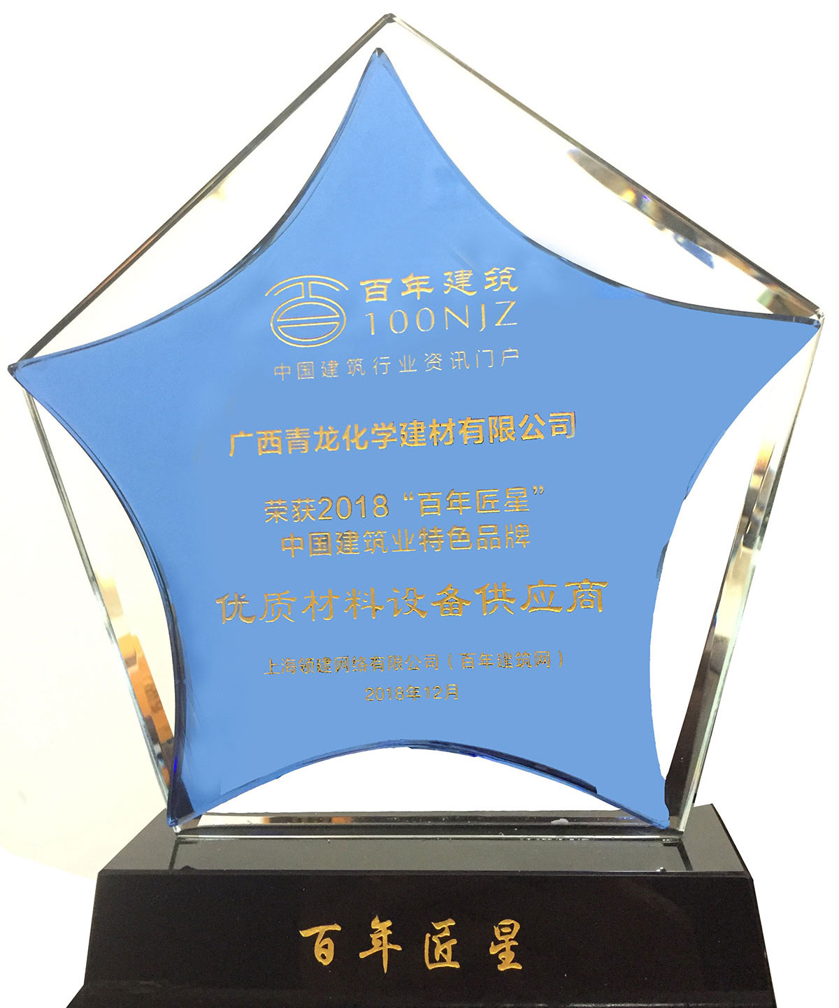 青龍榮獲2018“百年匠星 防水材料