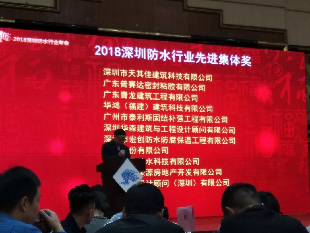 青龍榮獲2018年深圳防水行業(yè)先進(jìn)集體獎(jiǎng) 深圳防水