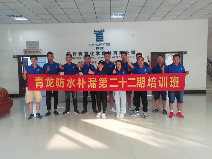 青龍防水補(bǔ)漏第23期培訓(xùn) 防水補(bǔ)漏