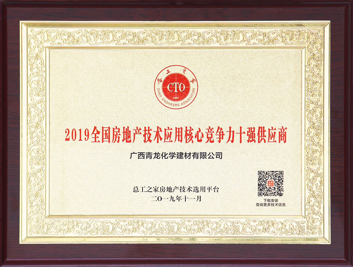 青龍防水榮獲“2019全國房地產(chǎn)應(yīng)用技術(shù)核心競爭力十強(qiáng)供應(yīng)商” 防水材料