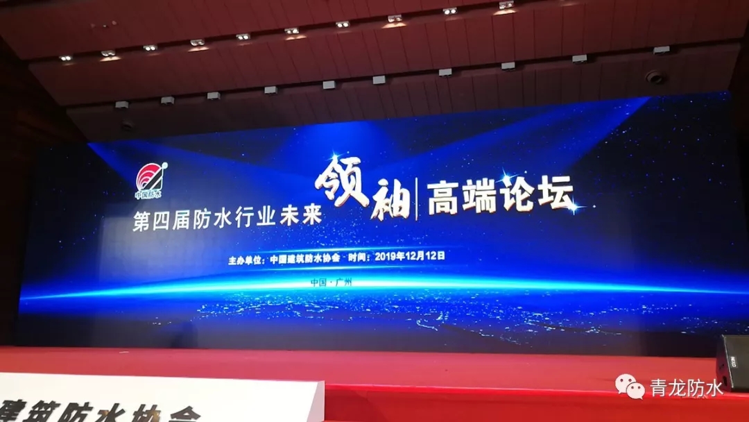 青龍宋董事長在未來領(lǐng)袖高端論壇開講 防水材料