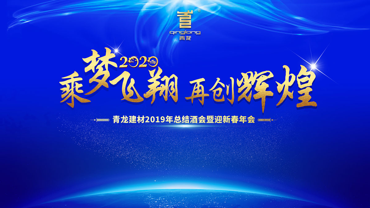 2019年青龍公司中山迎新年會圓滿召開 防水補(bǔ)漏