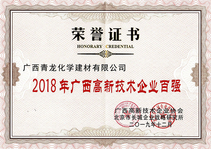 青龍防水廣西公司被認定為廣西2019年高新技術(shù)企業(yè)百強 防水材料