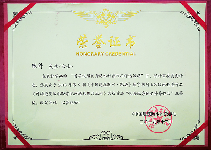 恭喜我司質(zhì)量總監(jiān)張科喜提《中國建筑防水?悅居》優(yōu)秀防水科普作品三等獎 防水材料