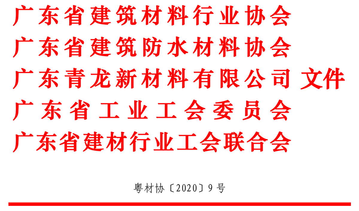 關(guān)于舉辦2020 年廣東省職業(yè)技能大賽青龍杯建材行業(yè)防水工競賽的通知 防水材料