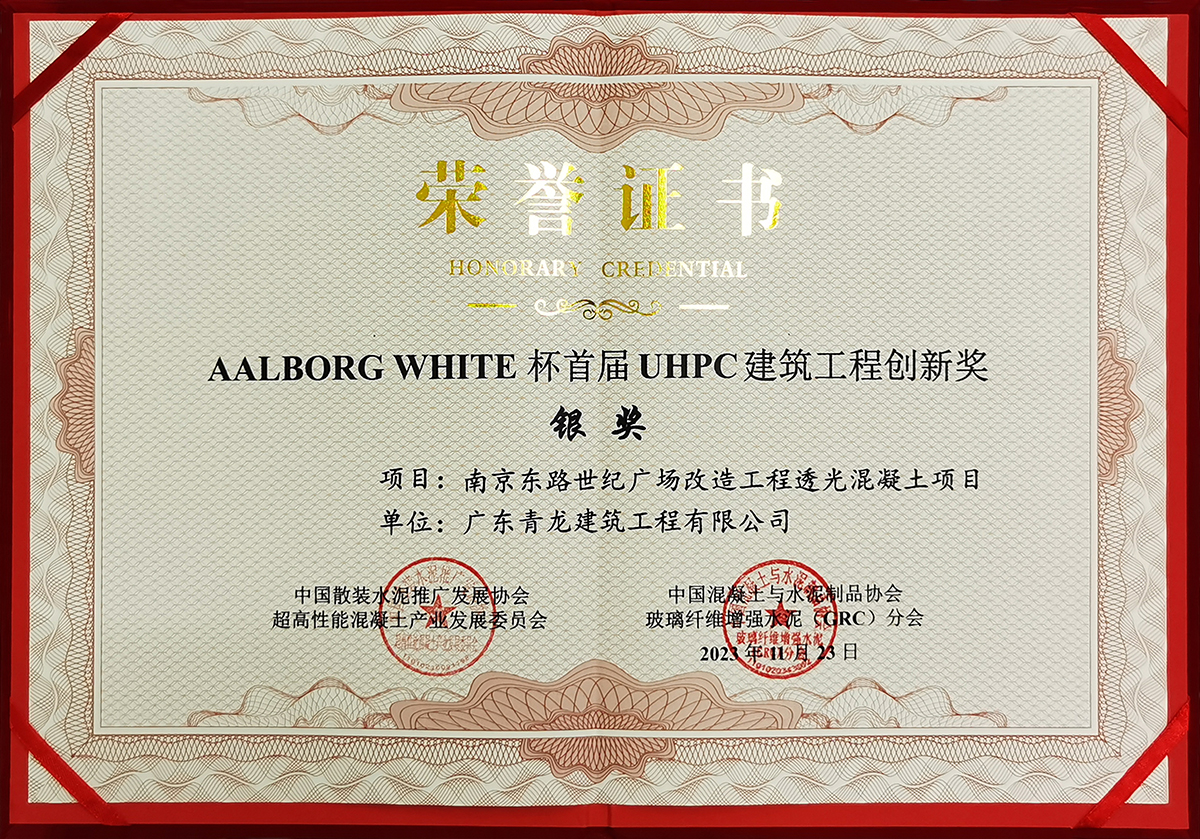 UHPC建筑工程創(chuàng)新獎(jiǎng)-銀獎(jiǎng).jpg UHPC建筑工程創(chuàng)新獎(jiǎng)-銀獎(jiǎng).jpg