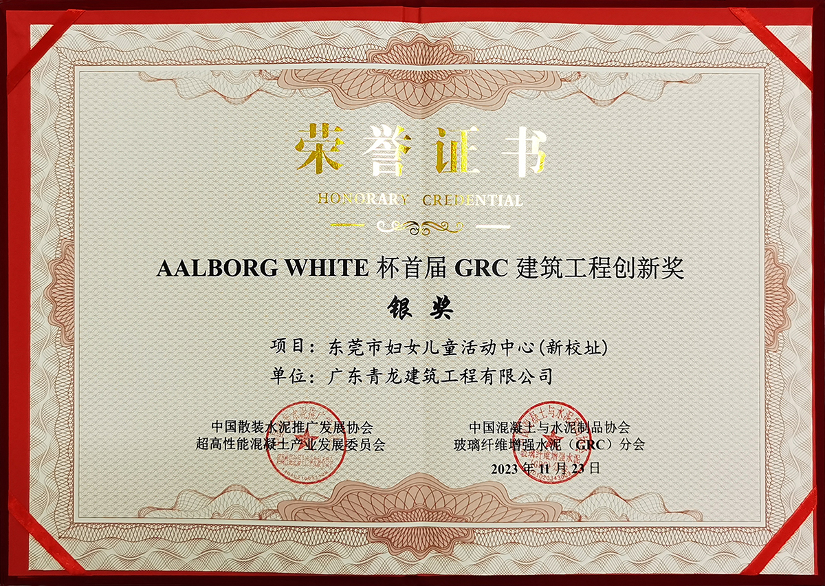 GRC建筑工程創(chuàng)新獎(jiǎng)-銀獎(jiǎng).jpg GRC建筑工程創(chuàng)新獎(jiǎng)-銀獎(jiǎng).jpg
