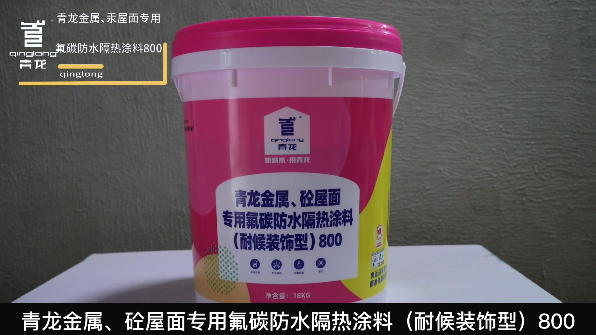 青龍金屬、砼屋面專用氟碳防水隔熱涂料（耐候裝飾型）800
