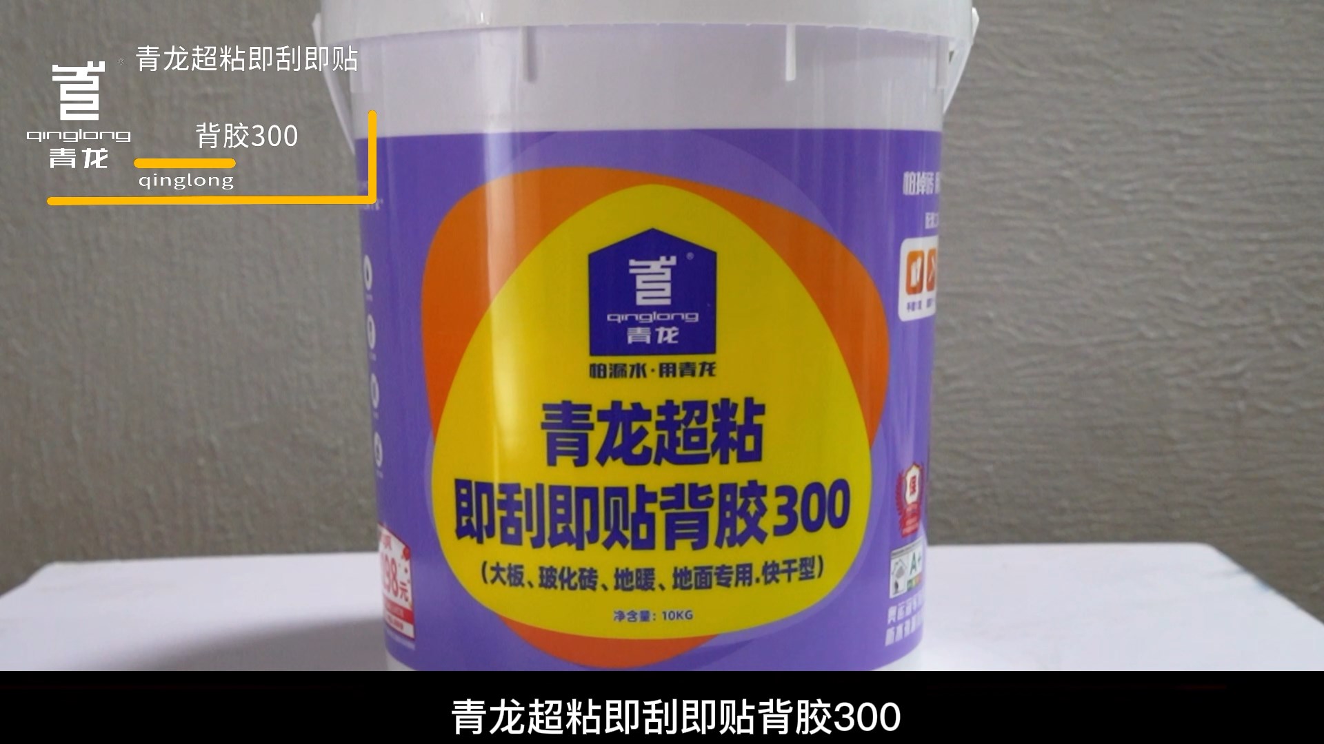 青龍超粘即刮即貼背膠300（大板、玻化磚、地暖、 地面專用.快干型）